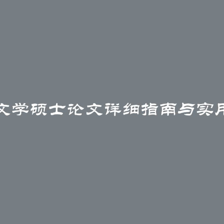 撰写文学硕士论文详细指南与实用建议