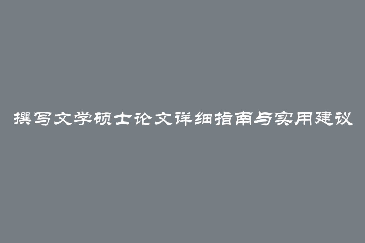 撰写文学硕士论文详细指南与实用建议