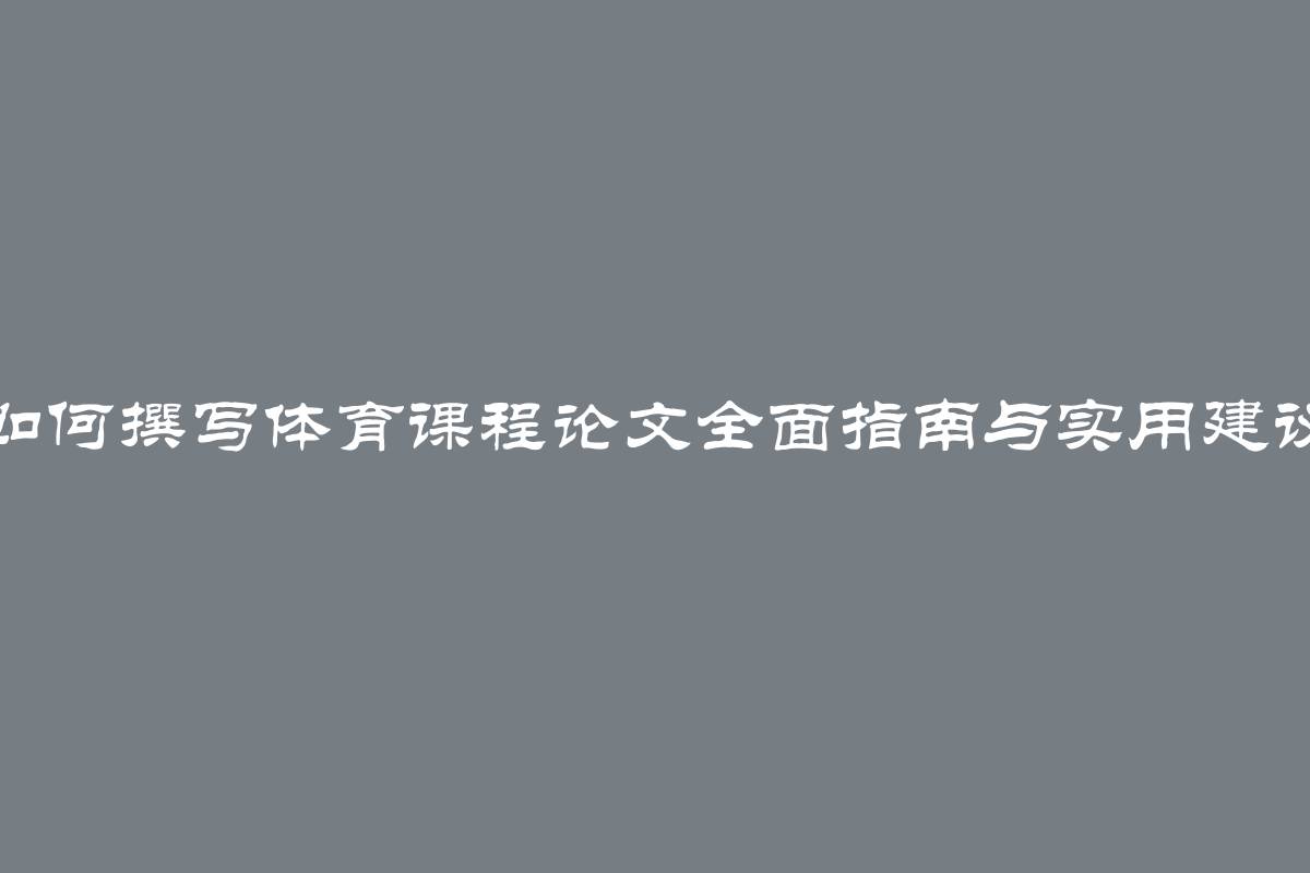 如何撰写体育课程论文全面指南与实用建议