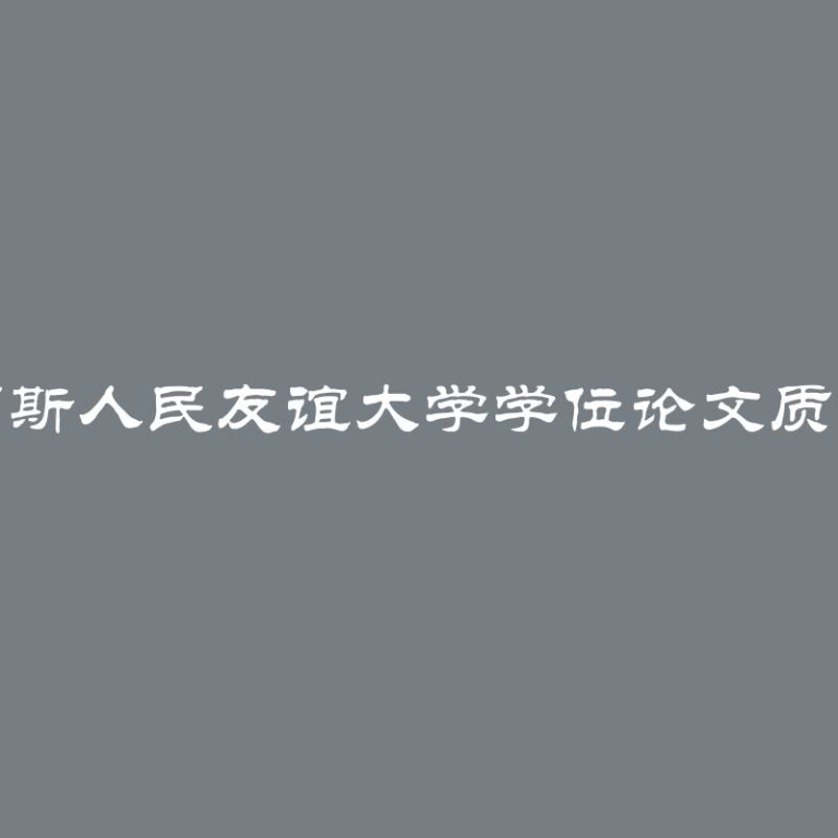 提高俄罗斯人民友谊大学学位论文质量的方法