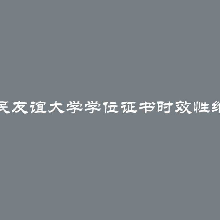 俄罗斯人民友谊大学学位证书时效性维护重要性