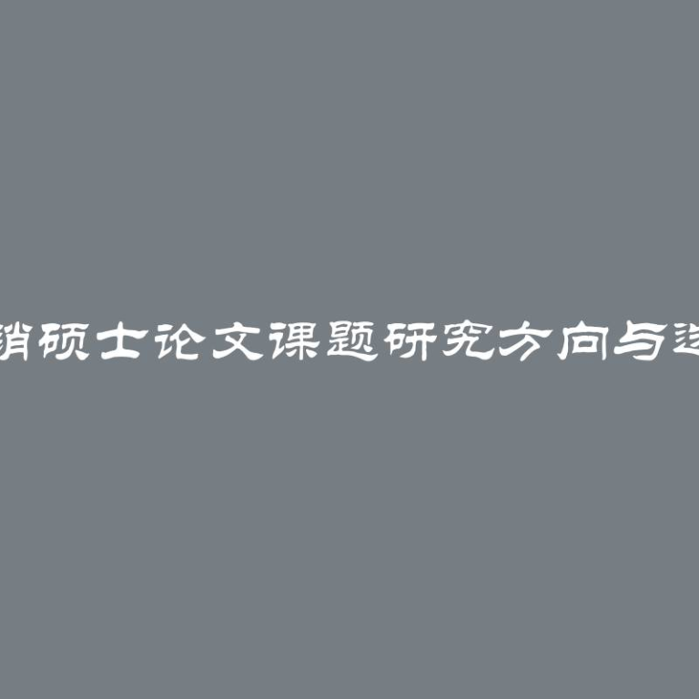 市场营销硕士论文课题研究方向与选题建议