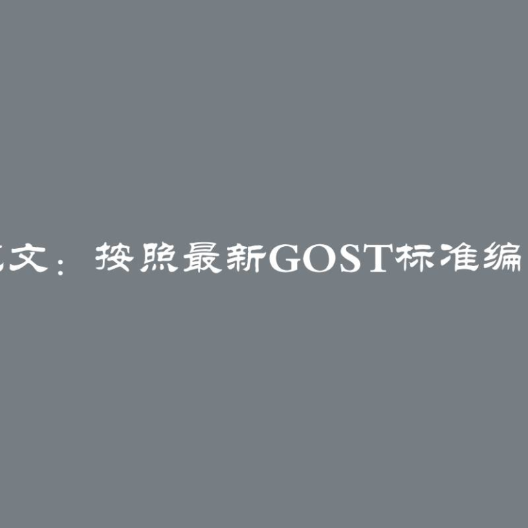 2024年学生参考范文：按照最新GOST标准编写的论文结构指南