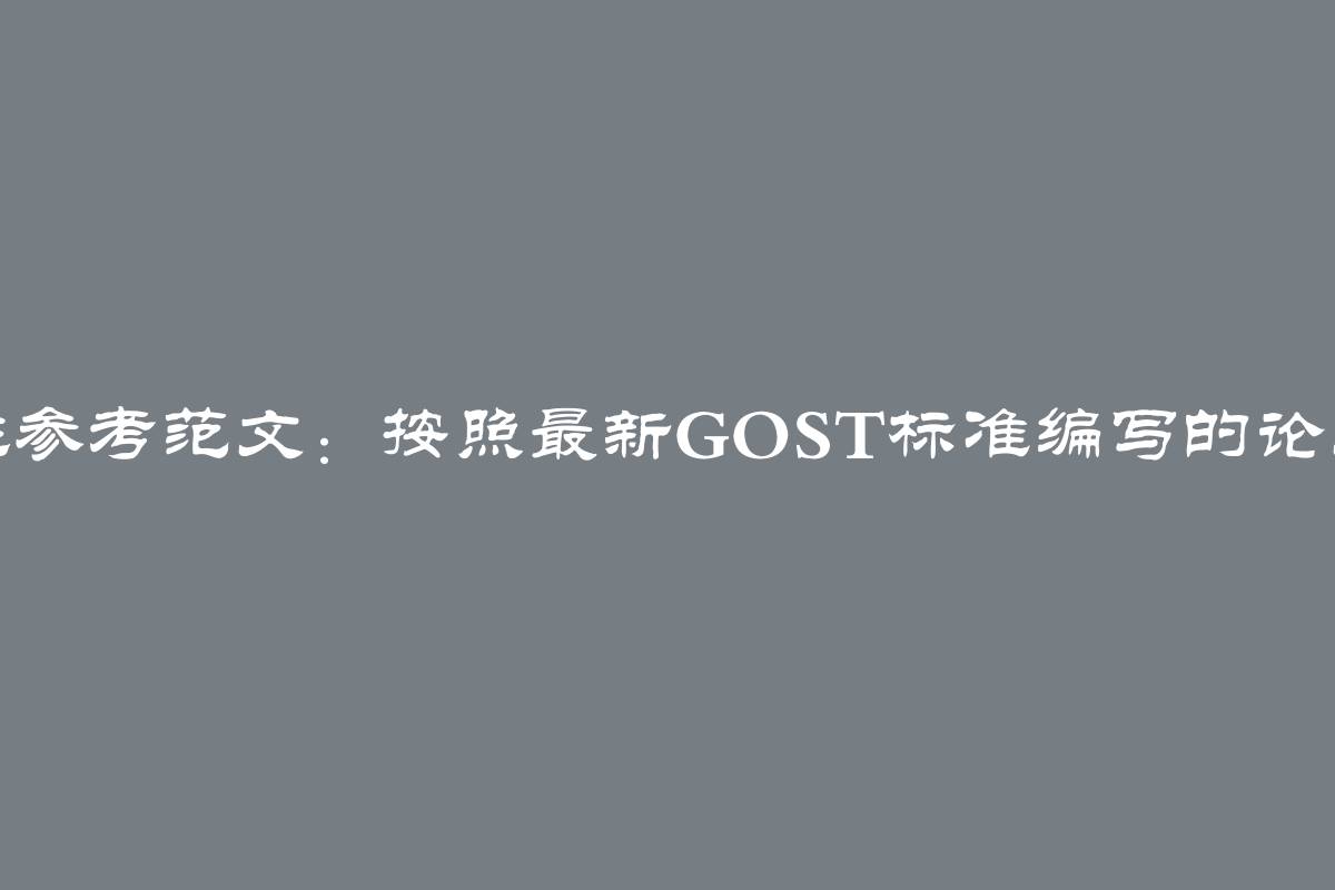 2024年学生参考范文：按照最新GOST标准编写的论文结构指南