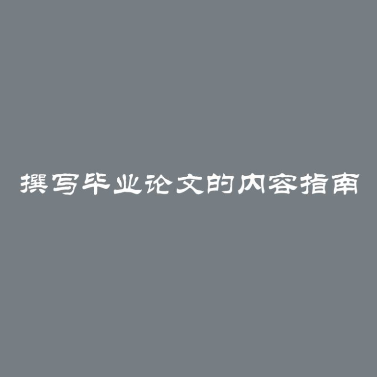 撰写毕业论文的内容指南