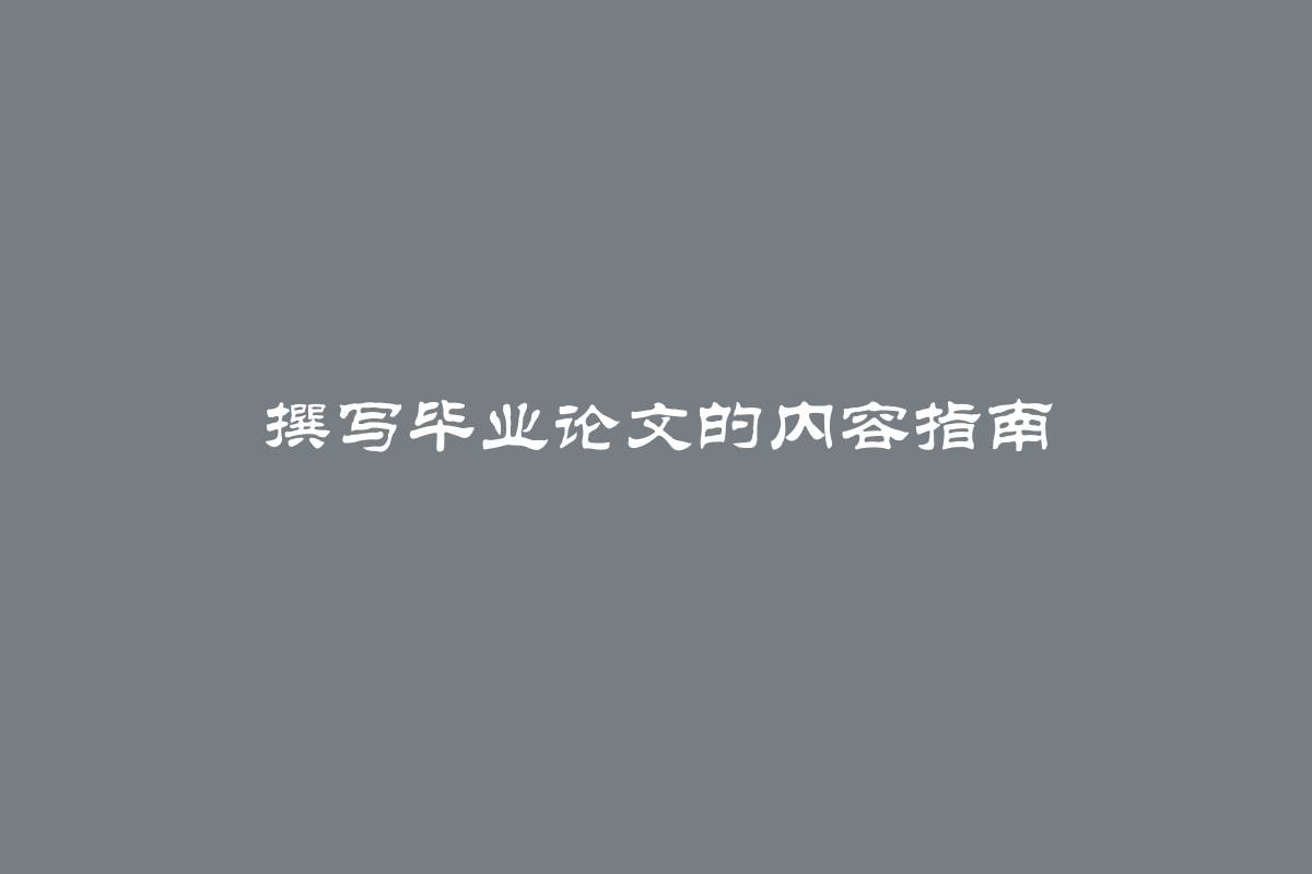 撰写毕业论文的内容指南