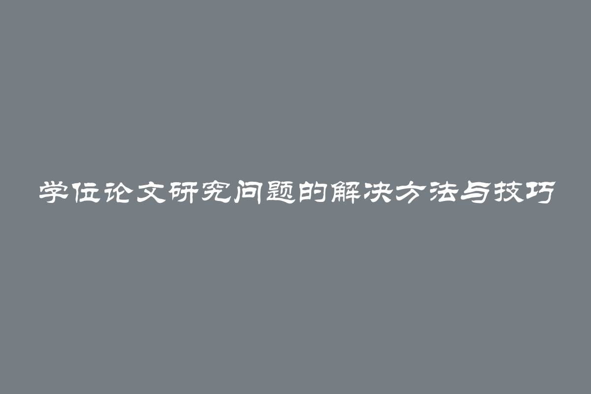 学位论文研究问题的解决方法与技巧