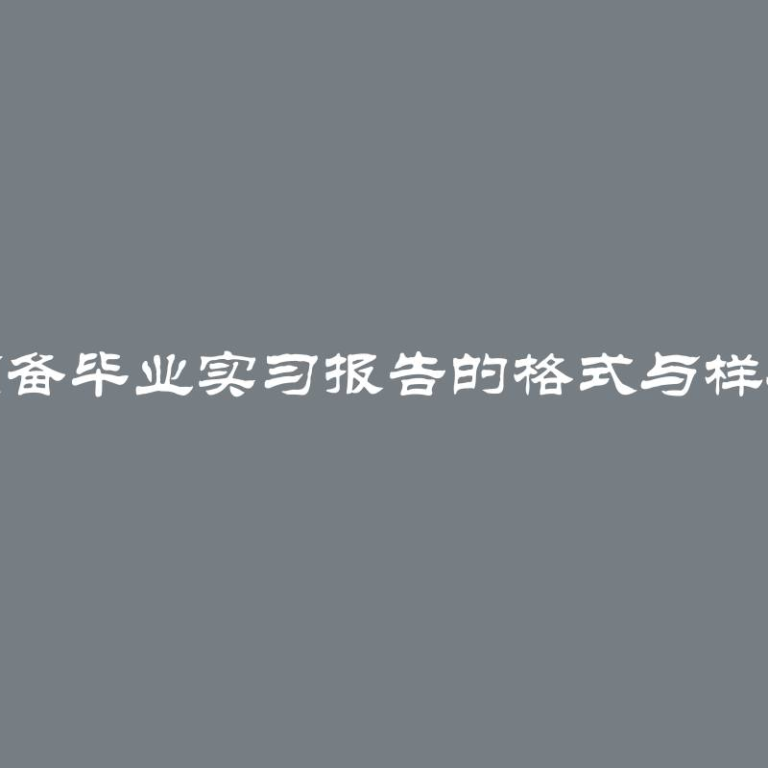 预备毕业实习报告的格式与样本