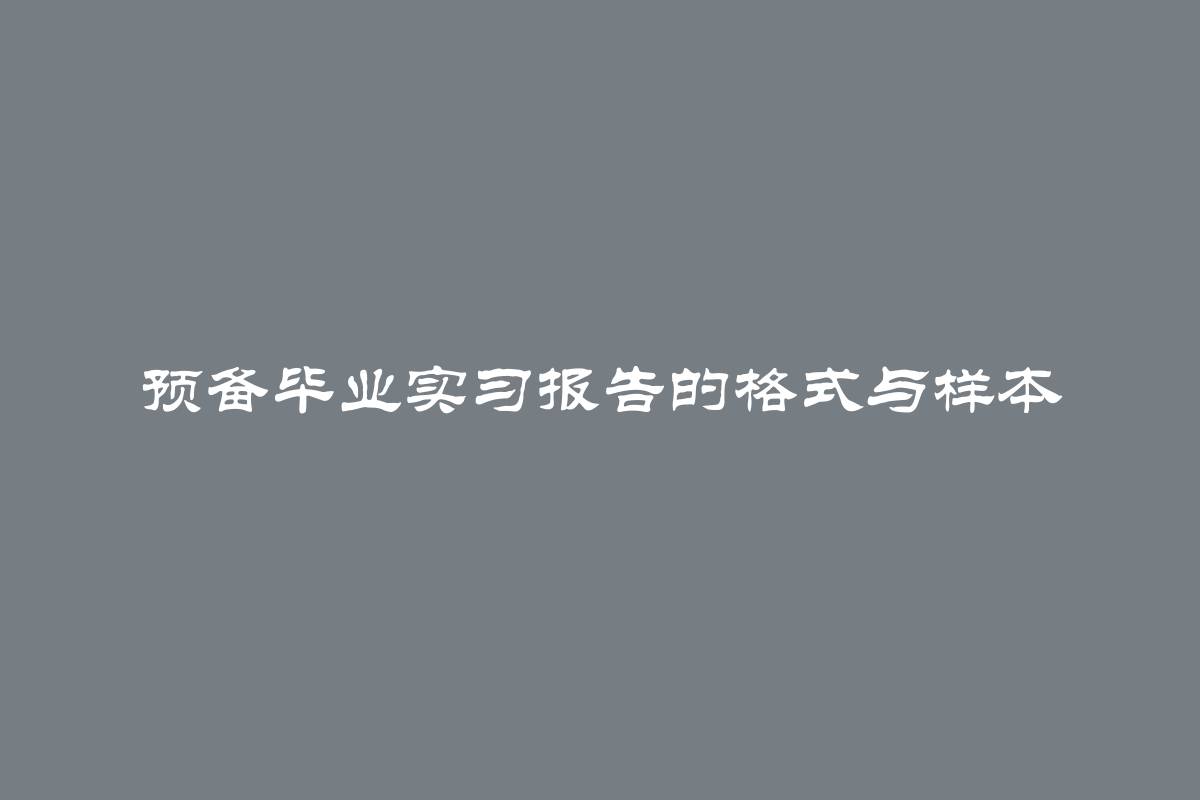 预备毕业实习报告的格式与样本