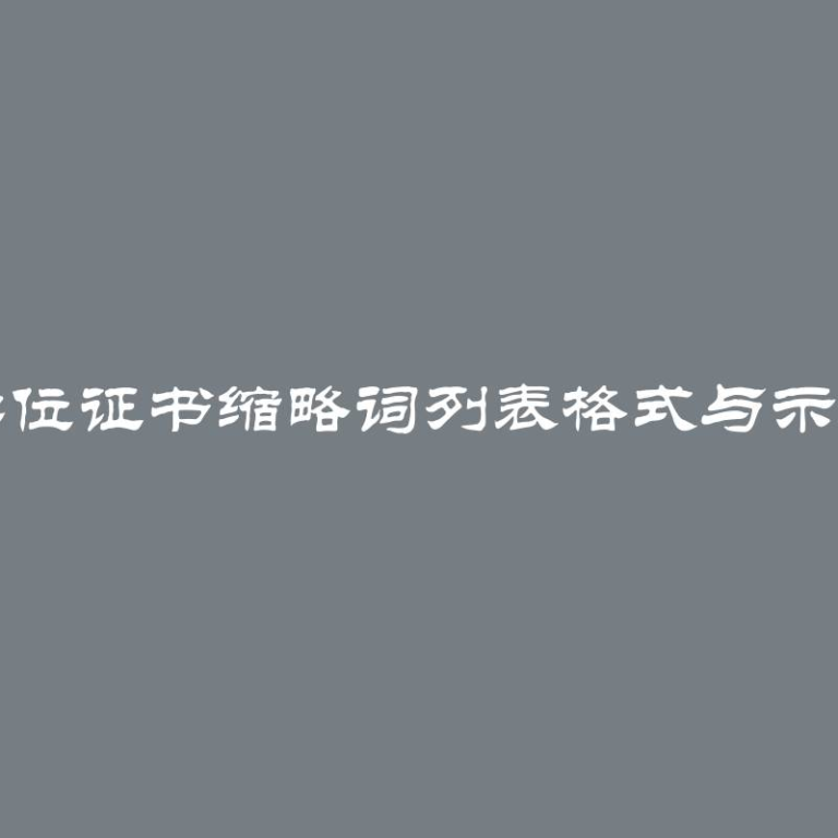 学位证书缩略词列表格式与示例