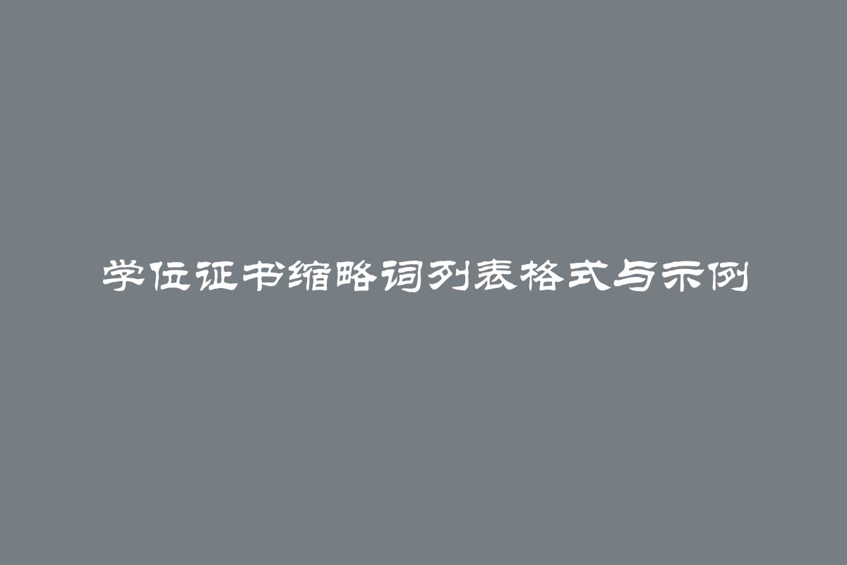 学位证书缩略词列表格式与示例