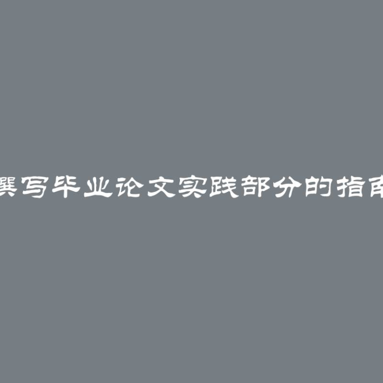 撰写毕业论文实践部分的指南