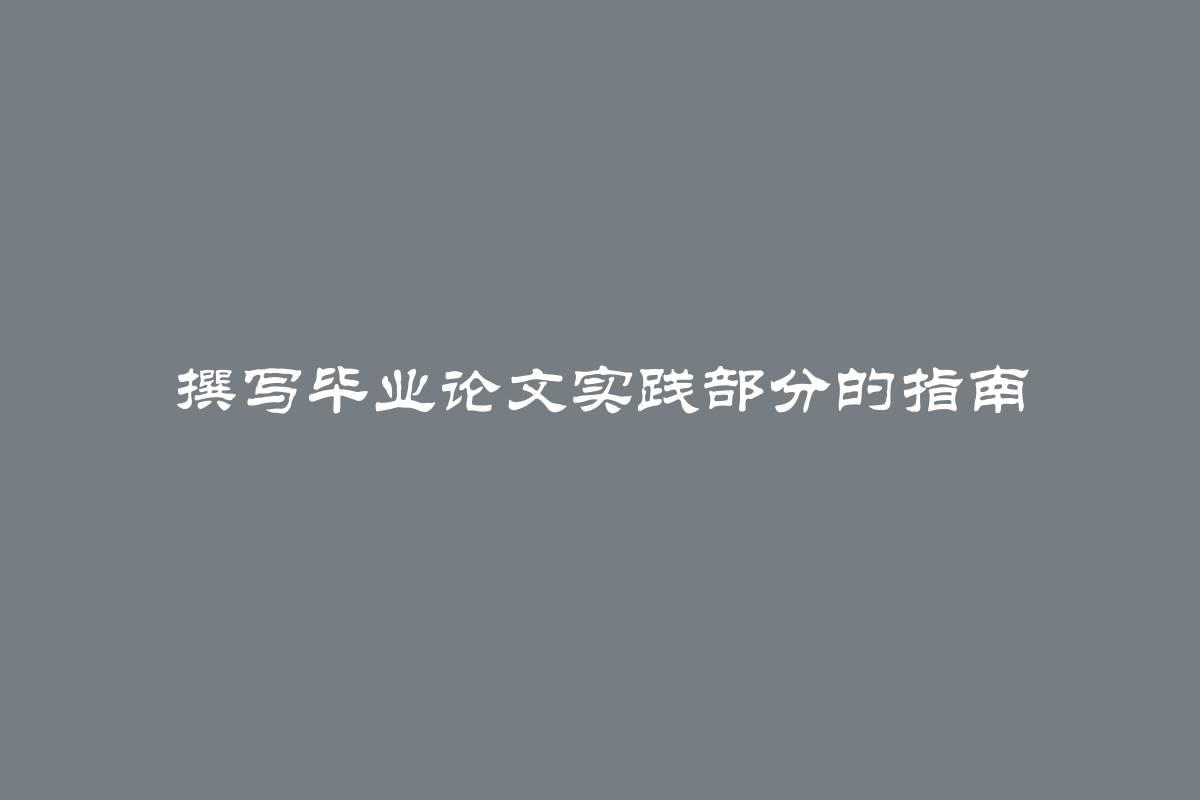 撰写毕业论文实践部分的指南