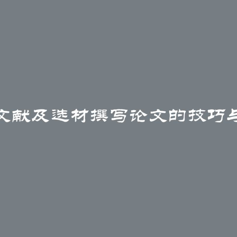 探究文献及选材撰写论文的技巧与方法