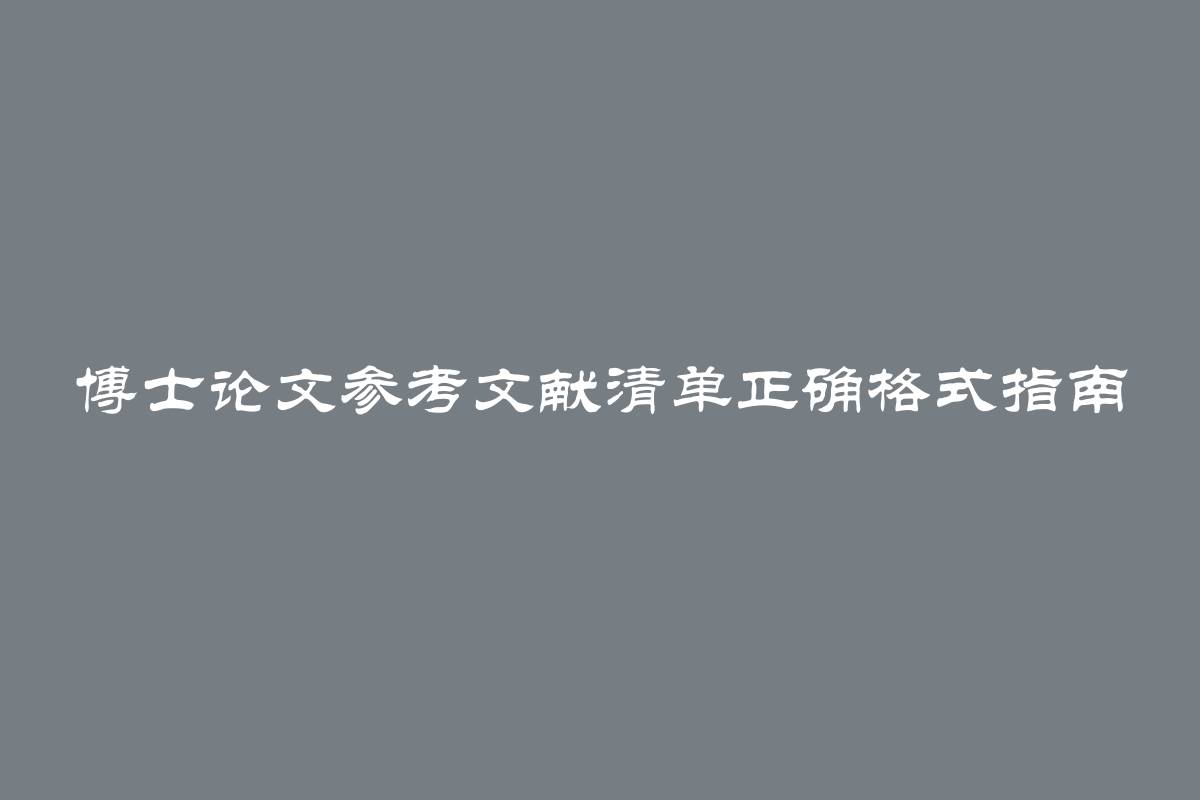 博士论文参考文献清单正确格式指南