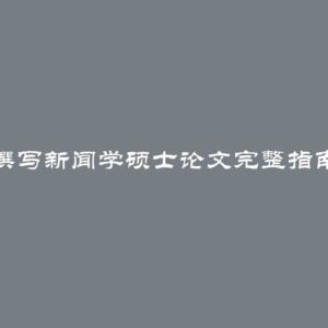 撰写新闻学硕士论文完整指南