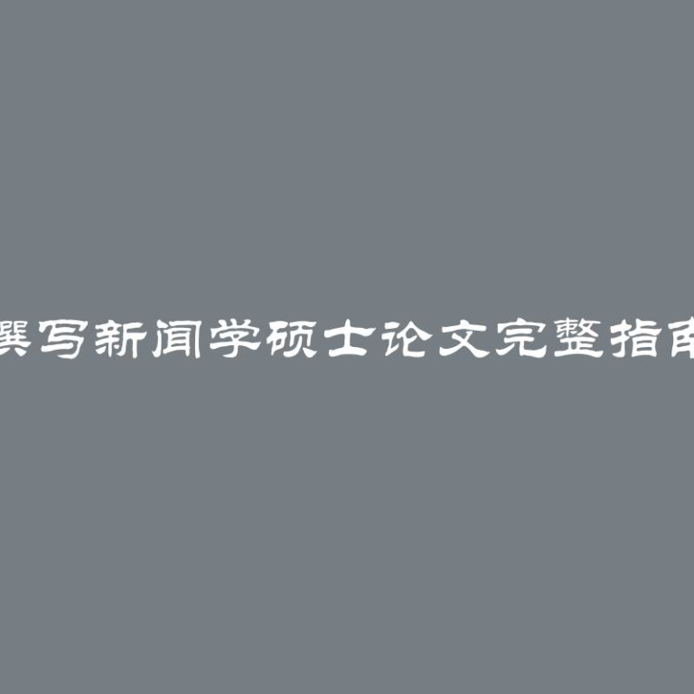 撰写新闻学硕士论文完整指南