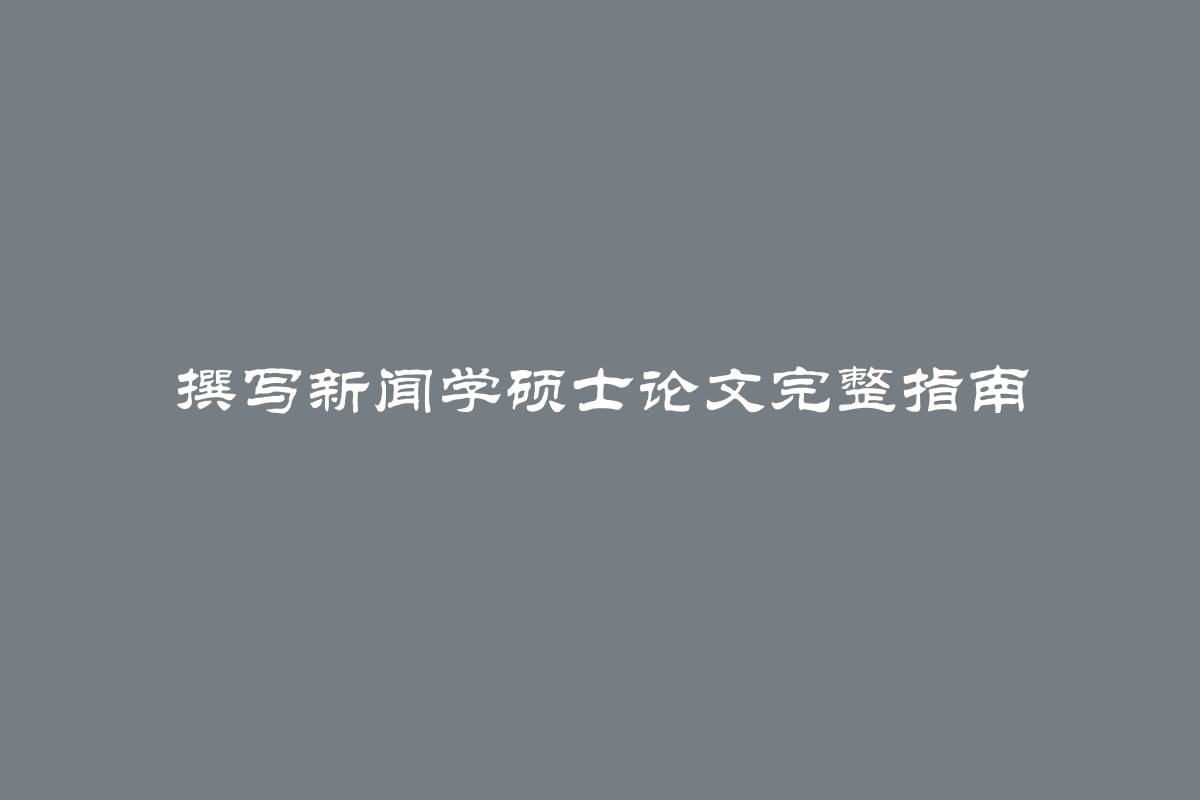 撰写新闻学硕士论文完整指南