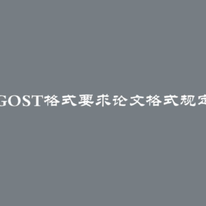 2024年GOST格式要求论文格式规定与示例