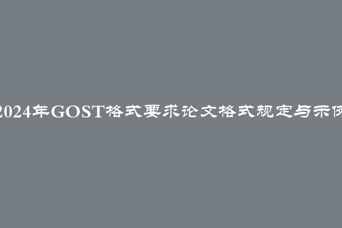 2024年GOST格式要求论文格式规定与示例