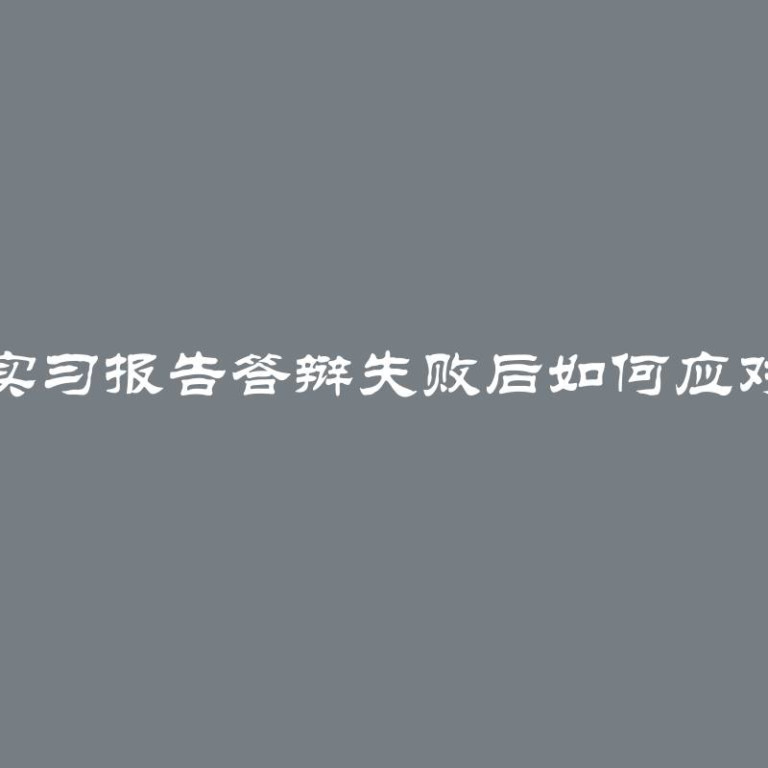 实习报告答辩失败后如何应对