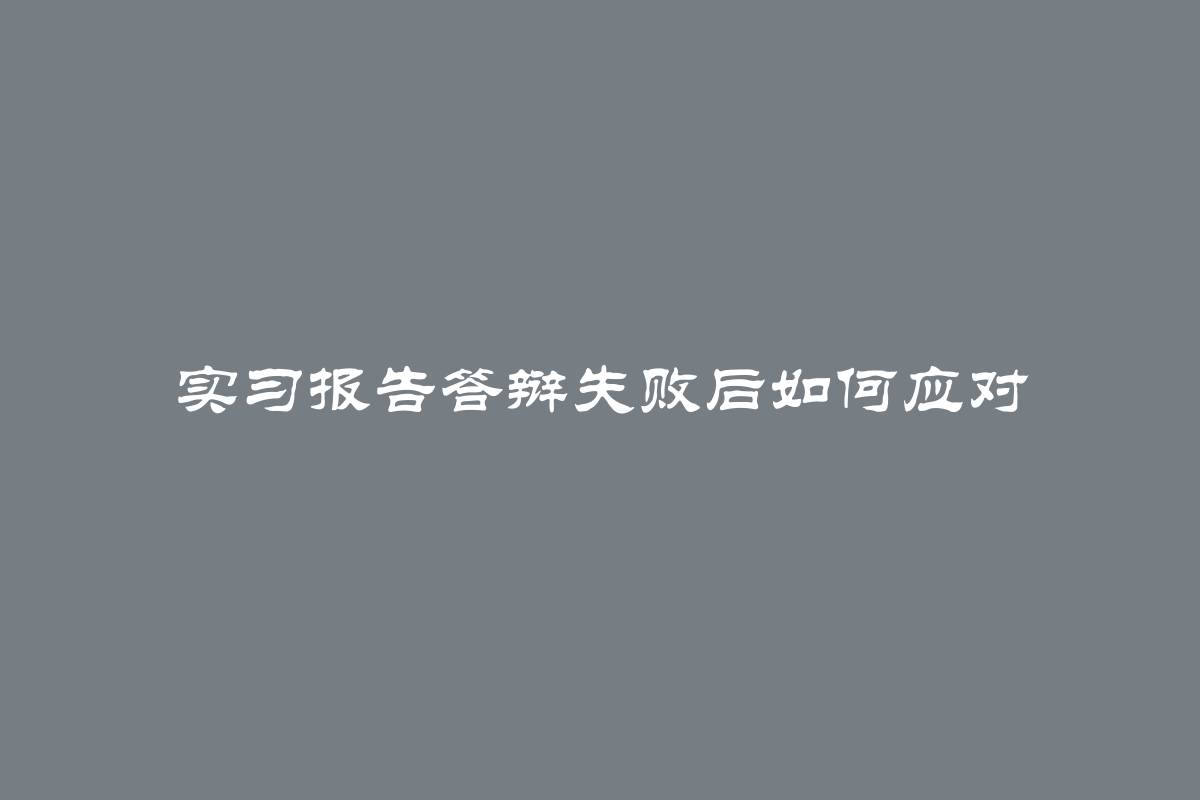 实习报告答辩失败后如何应对