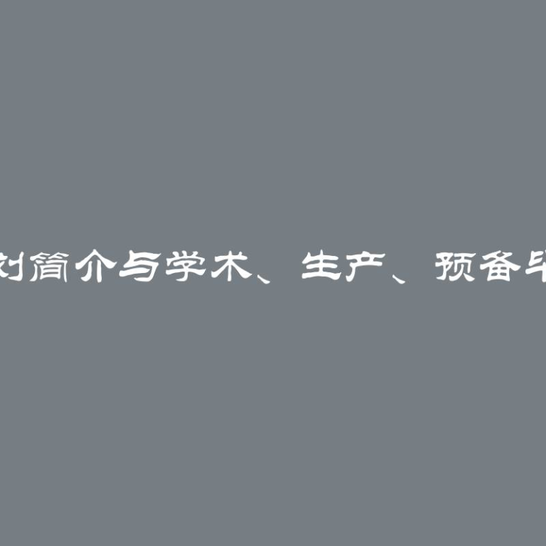 实习计划简介与学术、生产、预备毕业实习