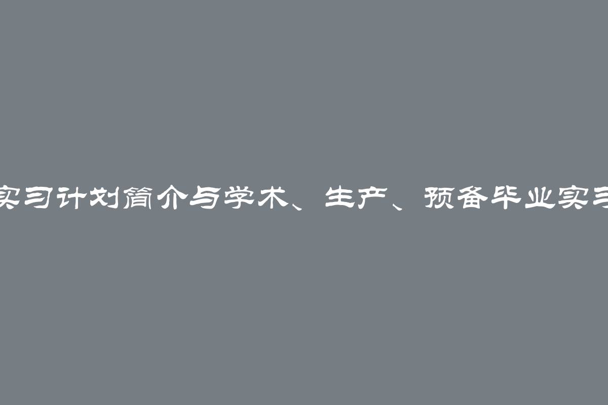 实习计划简介与学术、生产、预备毕业实习