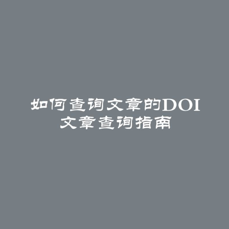 如何查询文章的DOI 文章查询指南