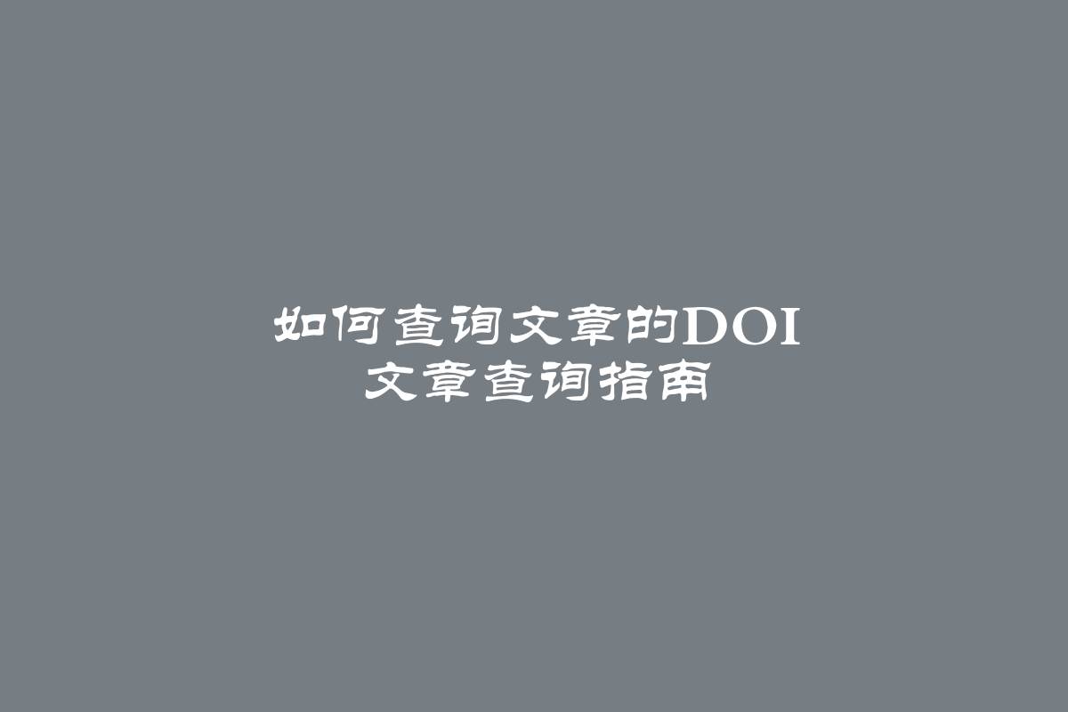 如何查询文章的DOI 文章查询指南