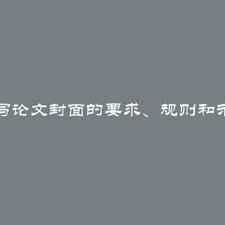 撰写论文封面的要求、规则和示例