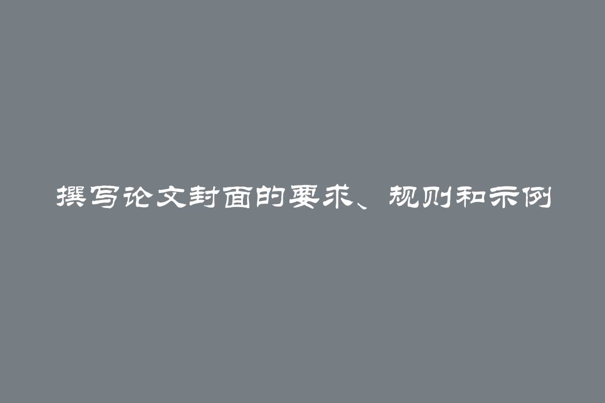 撰写论文封面的要求、规则和示例