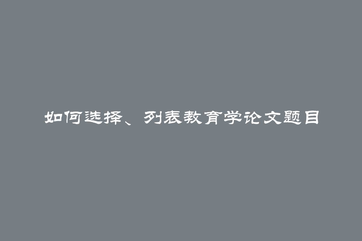 如何选择、列表教育学论文题目