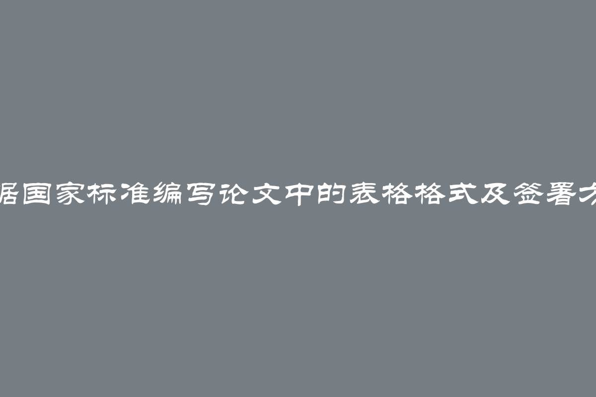 根据国家标准编写论文中的表格格式及签署方法