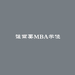 谁需要MBA学位