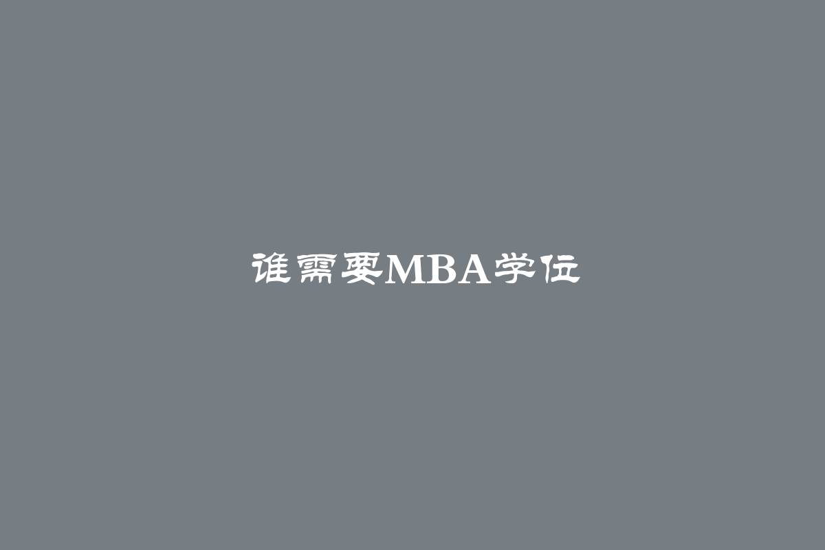 谁需要MBA学位