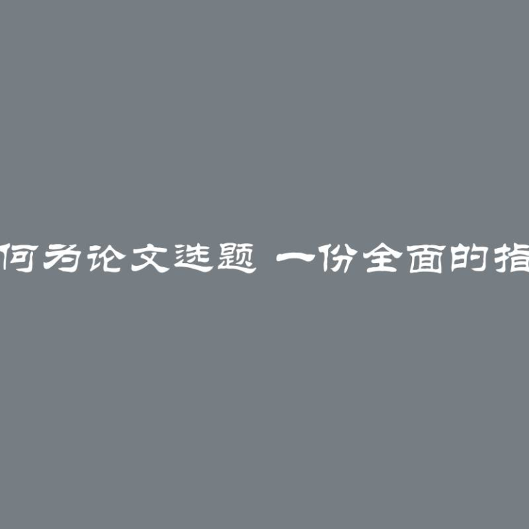 如何为论文选题 一份全面的指南