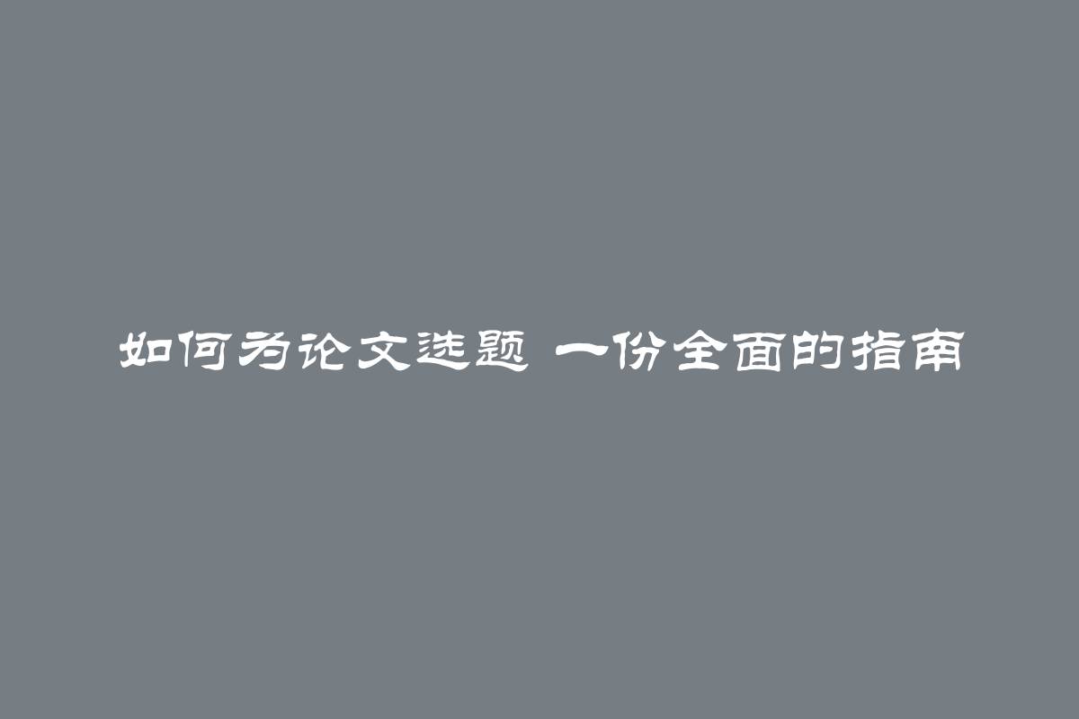 如何为论文选题 一份全面的指南