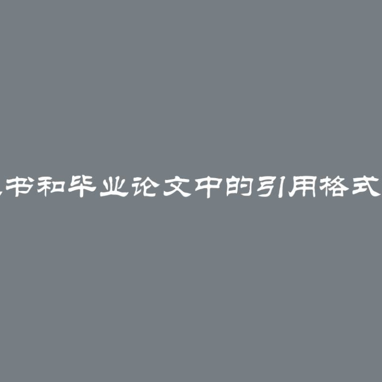 毕业证书和毕业论文中的引用格式及示例