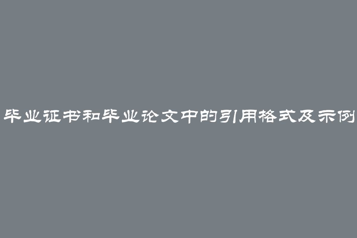 毕业证书和毕业论文中的引用格式及示例