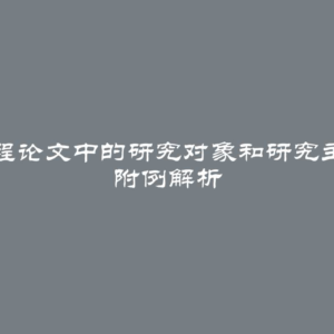 课程论文中的研究对象和研究主题 附例解析