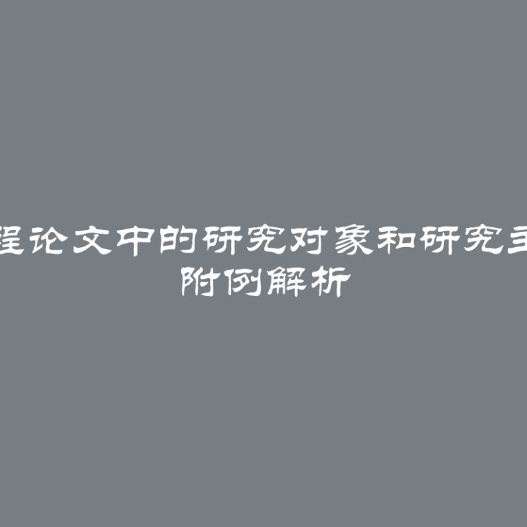 课程论文中的研究对象和研究主题 附例解析