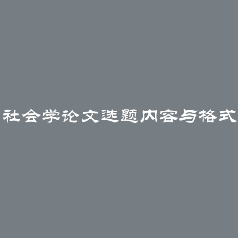 社会学论文选题内容与格式