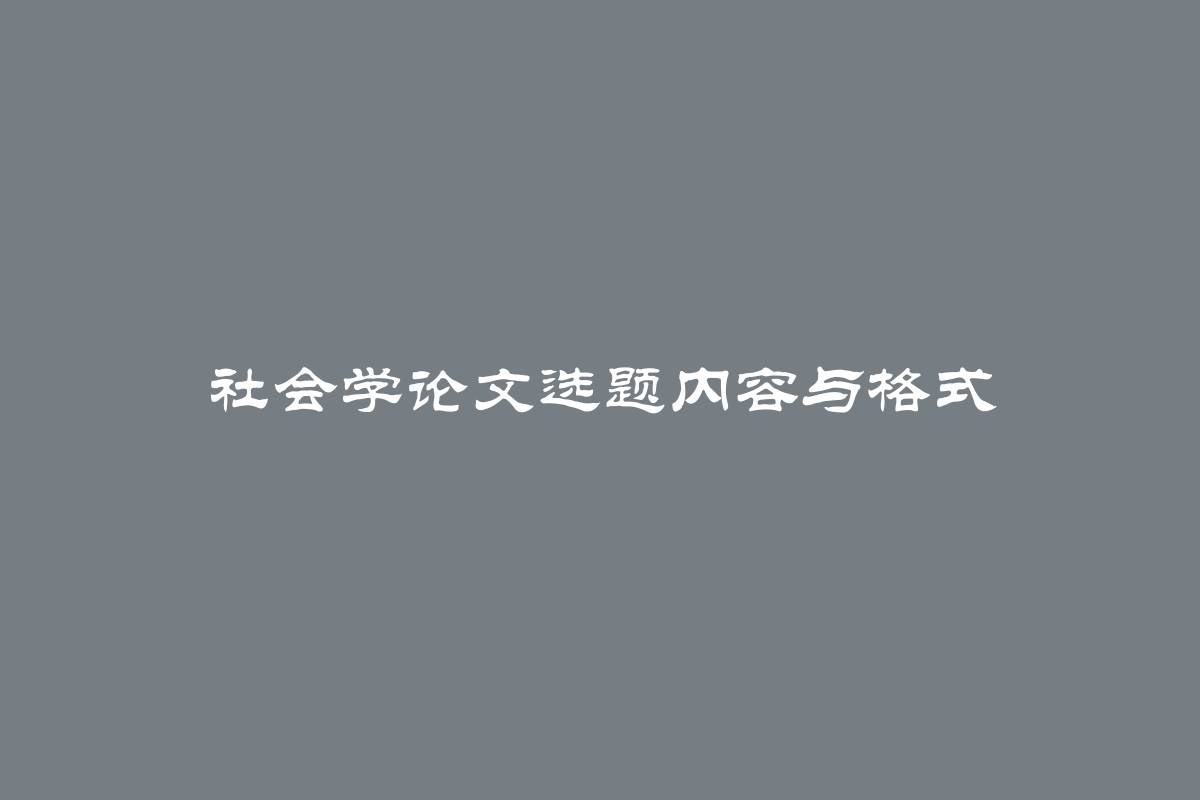 社会学论文选题内容与格式