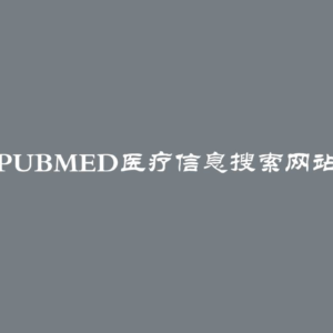 Pubmed医疗信息搜索网站