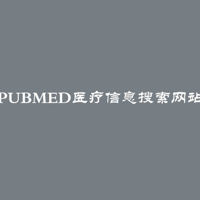 Pubmed医疗信息搜索网站