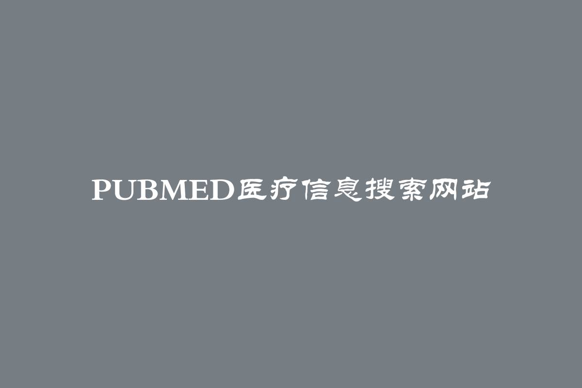 Pubmed医疗信息搜索网站