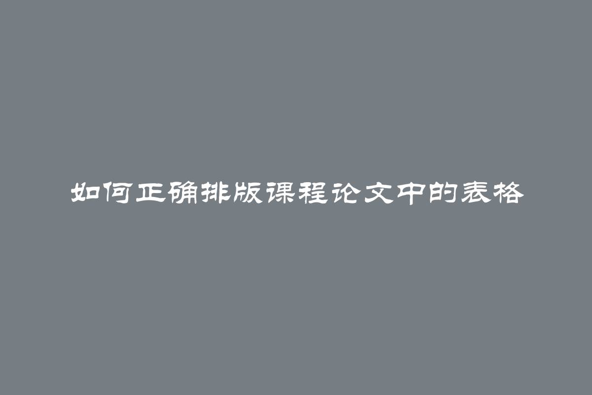 如何正确排版课程论文中的表格