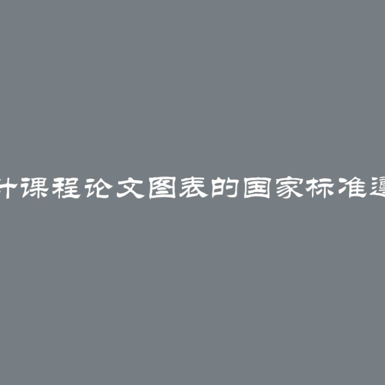 正确设计课程论文图表的国家标准遵循方法