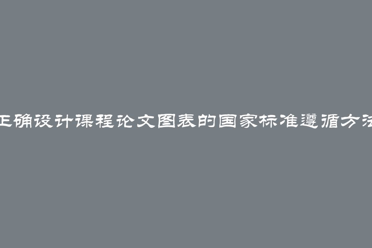 正确设计课程论文图表的国家标准遵循方法